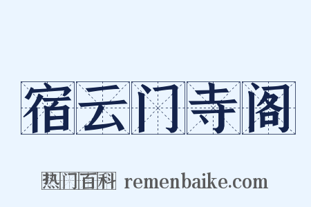 宿云门寺阁是什么意思的图片